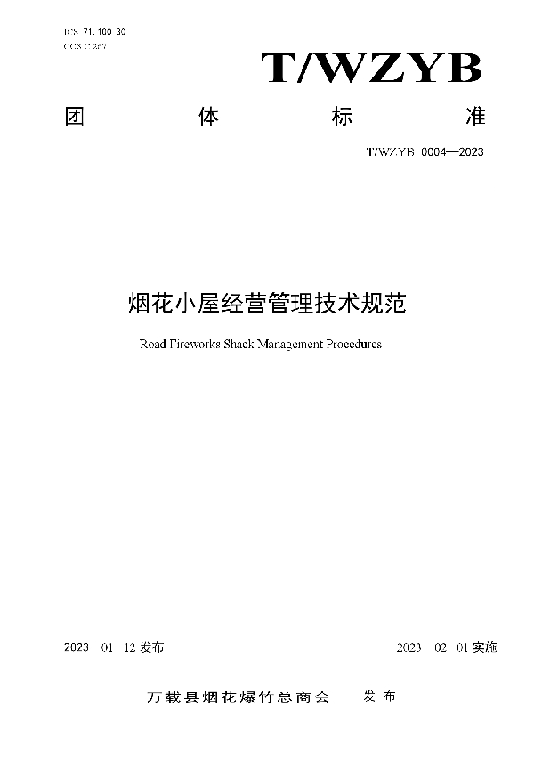 T/WZYB 0004-2023 烟花小屋经营管理技术规范