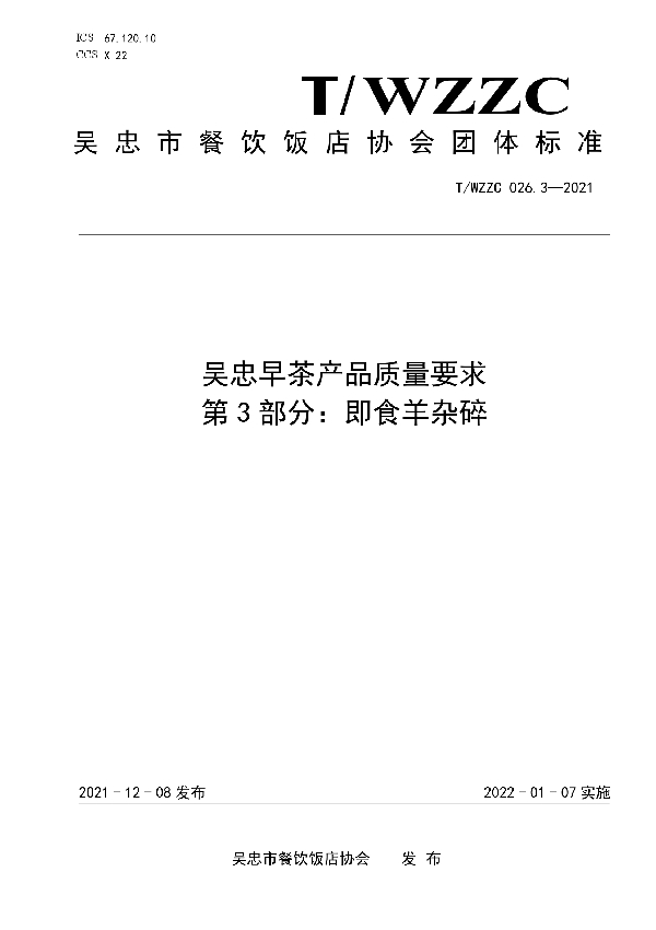 T/WZZC 26.3-2021 吴忠早茶产品质量要求 第3部分：即食羊杂碎