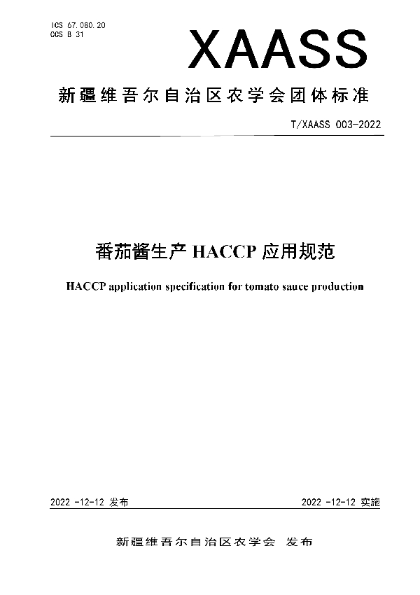 T/XAASS 003-2022 番茄酱生产 HACCP 应用规范