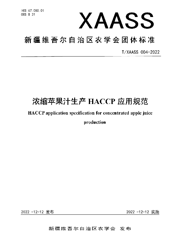 T/XAASS 004-2022 浓缩苹果汁生产 HACCP 应用规范