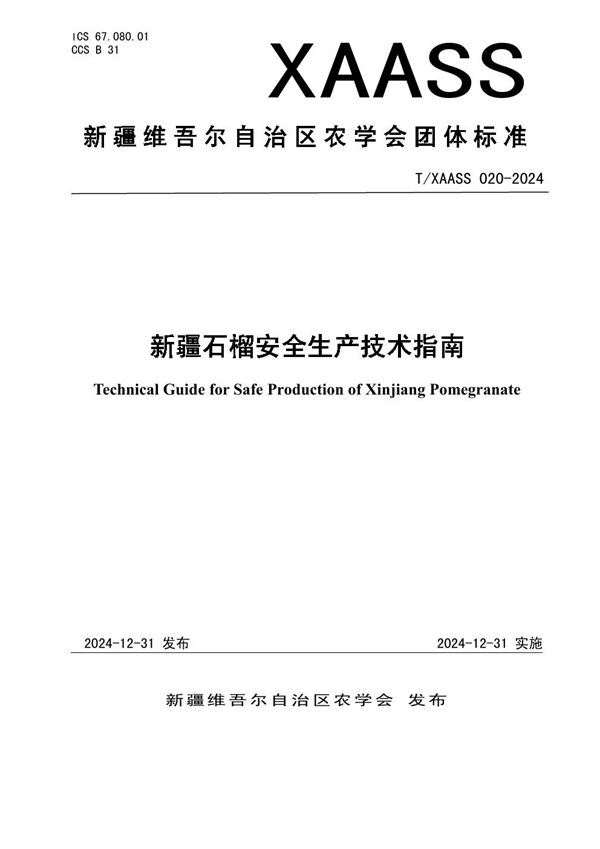 T/XAASS 020-2024 新疆石榴安全生产技术指南