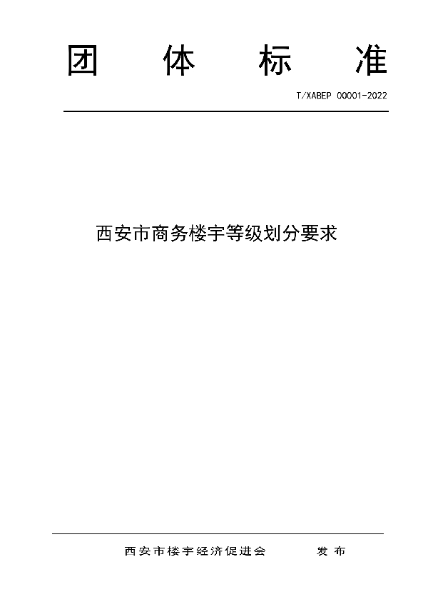 T/XABEP 00001-2022 西安市商务楼宇等级划分要求