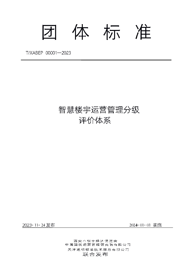 T/XABEP 00001-2023 智慧楼宇运营管理分级评价体系