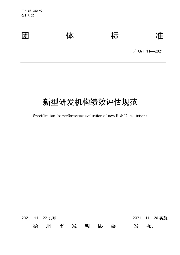 T/XAI 11-2021 新型研发机构绩效评估规范