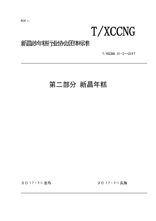 T/XCCNG 2-2017 新昌年糕