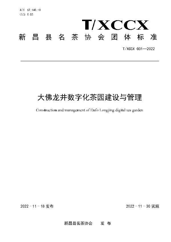 T/XCCX 001-2022 大佛龙井数字化茶园建设与管理