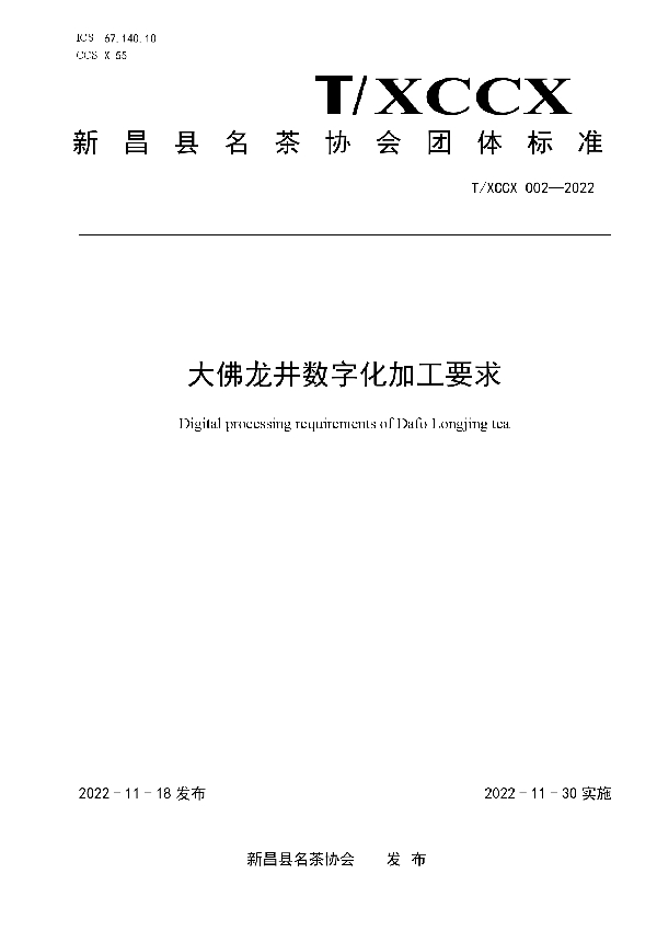 T/XCCX 002-2022 大佛龙井数字化加工要求