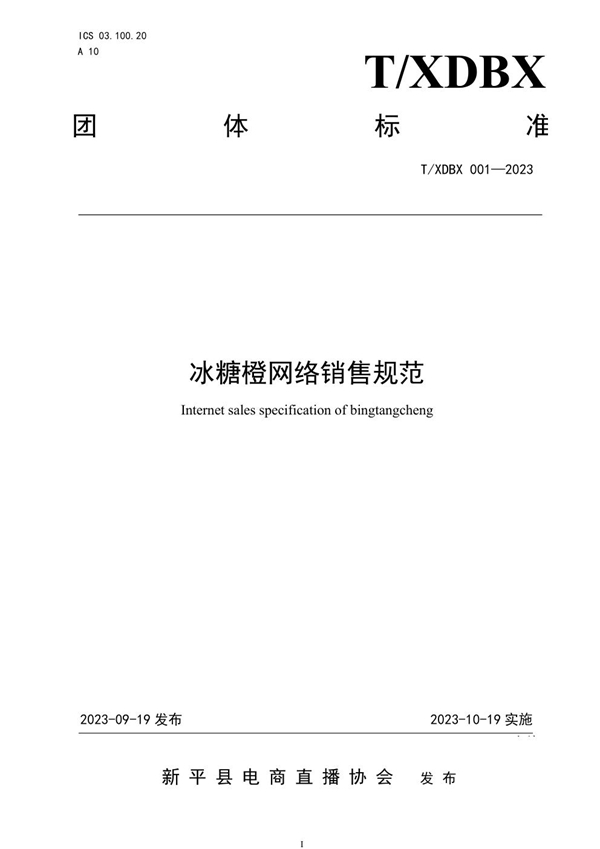 T/XDBX 001-2023 冰糖橙网络销售规范