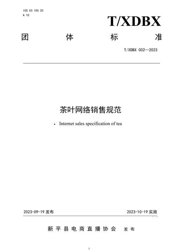 T/XDBX 002-2023 茶叶网络销售规范