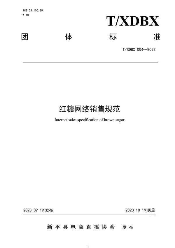 T/XDBX 004-2023 红糖网络销售规范