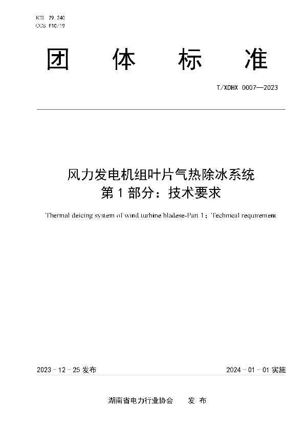 T/XDHX 0007-2023 风力发电机组叶片气热除冰系统 第1部分：技术要求