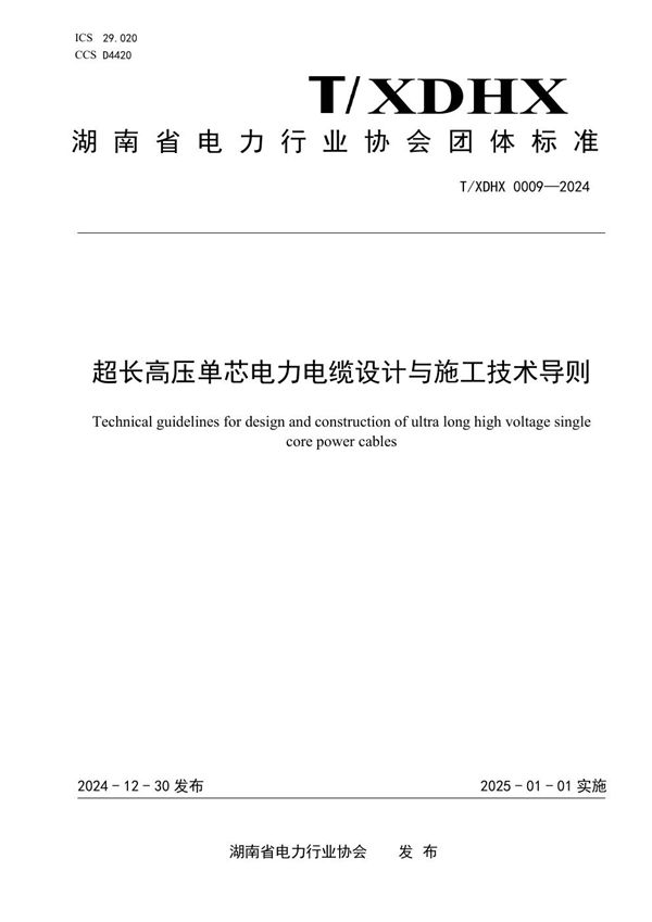 T/XDHX 0009-2024 超长高压单芯电力电缆设计与施工技术导则