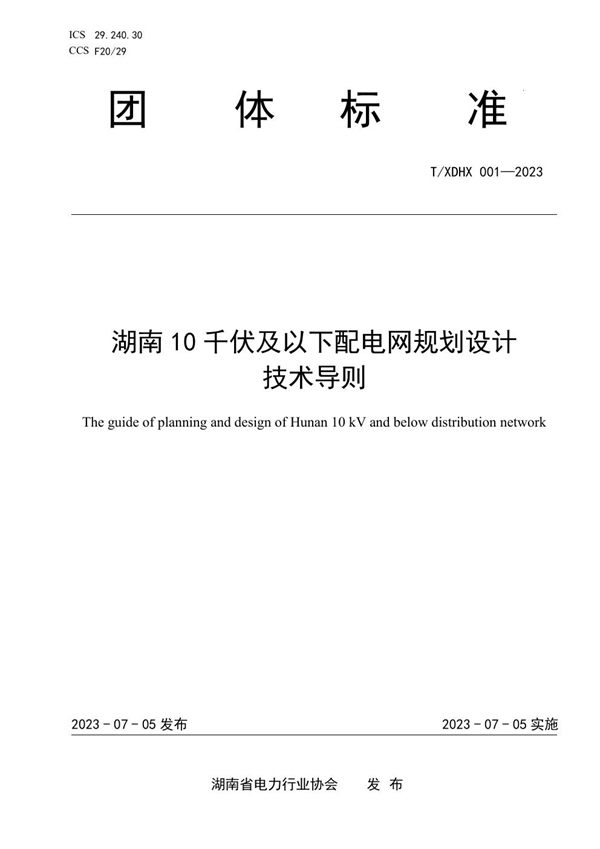 T/XDHX 001-2023 湖南10千伏及以下配电网规划设计 技术导则