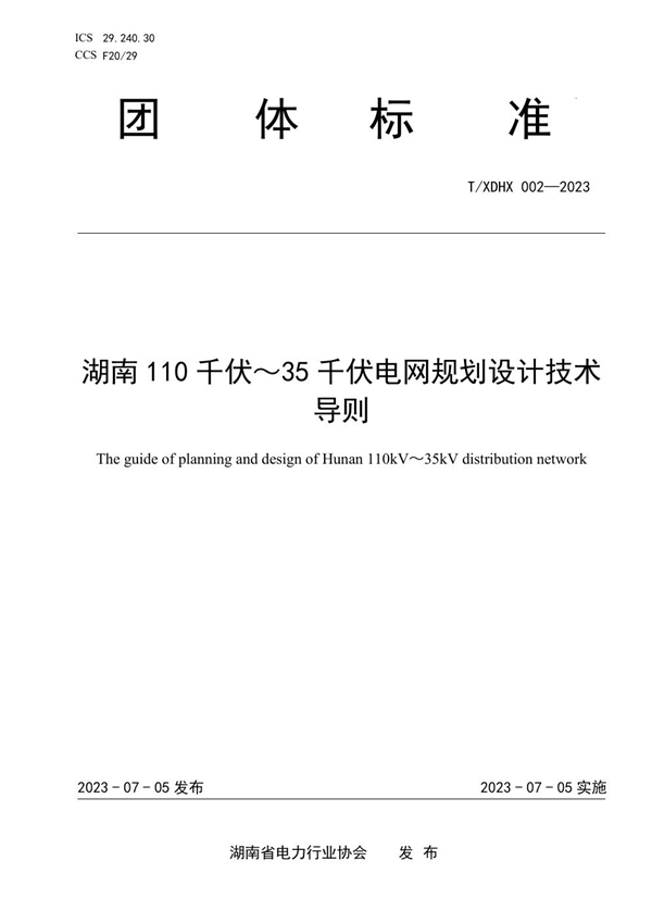 T/XDHX 002-2023 湖南110千伏～35千伏电网规划设计技术导则