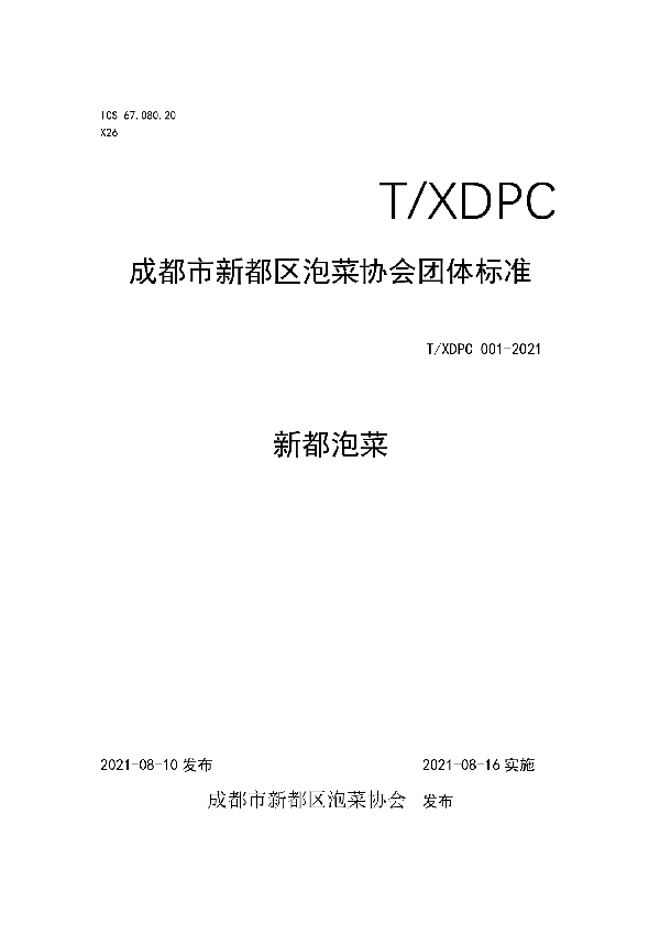 T/XDPC 001-2021 新都泡菜