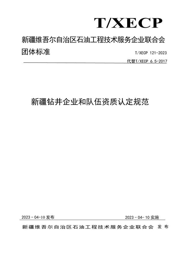 T/XECP 121-2023 新疆钻井企业和队伍资质认定规范