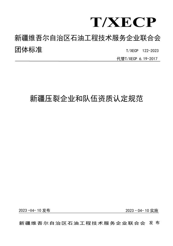 T/XECP 122-2023 新疆压裂企业和队伍资质认定规范