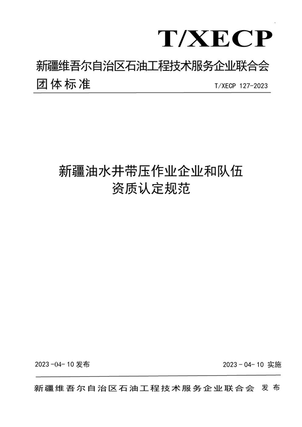 T/XECP 127-2023 新疆油水井带压作业企业和队伍资质认定规范