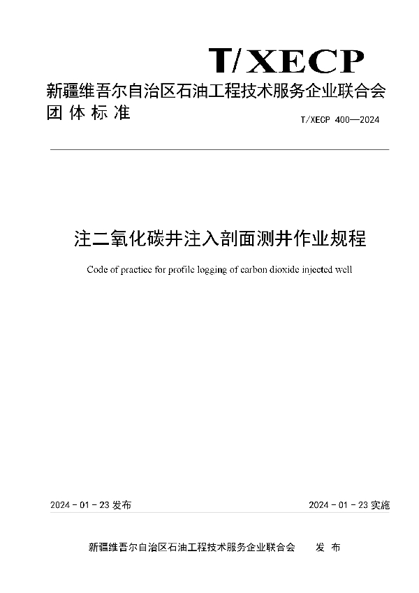 T/XECP 400-2024 注二氧化碳井注入剖面测井作业规程