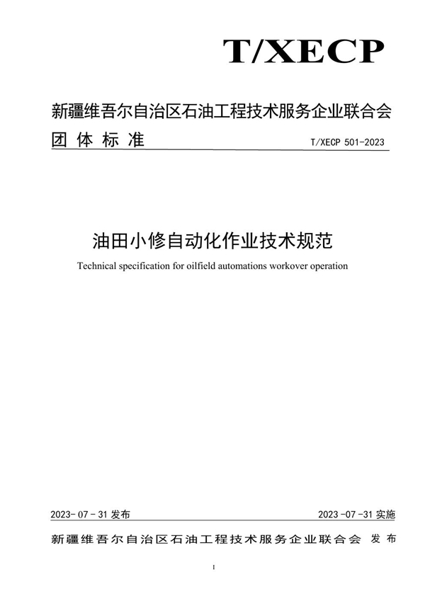 T/XECP 501-2023 油田小修自动化作业技术规范