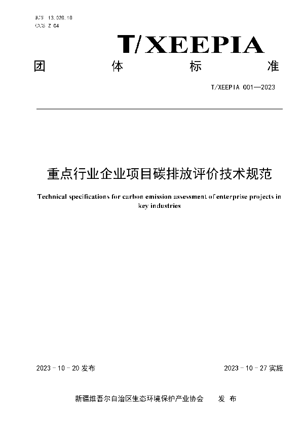 T/XEEPIA 001-2023 重点行业企业项目碳排放评价技术规范