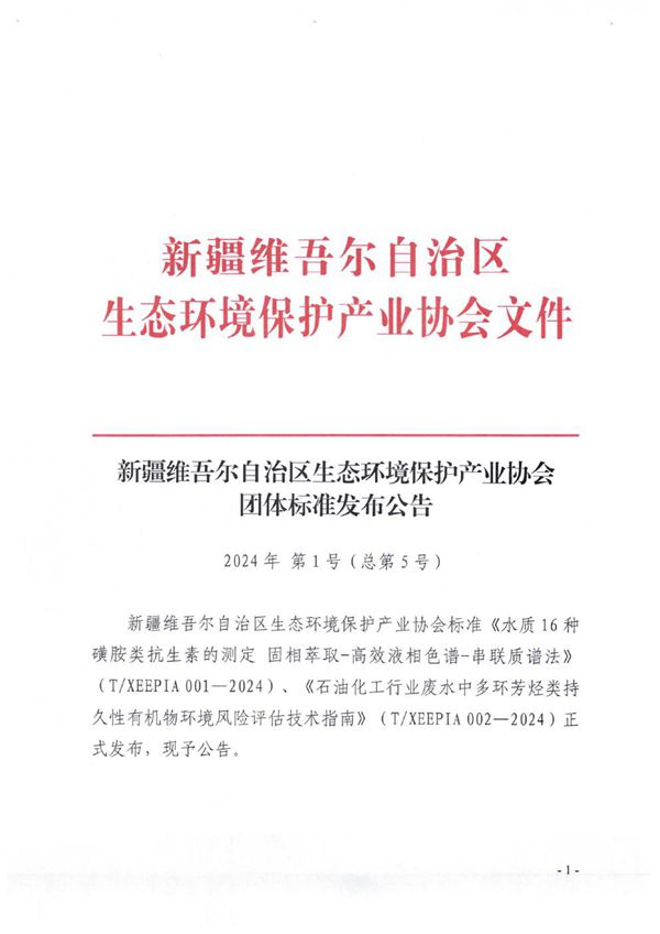 T/XEEPIA 001-2024 水质 16种磺胺类抗生素的测定 固相萃取-高效液相色谱-串联质谱法