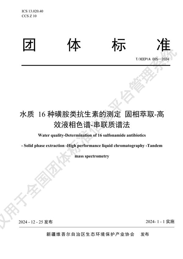 T/XEEPIA 005-2024 水质 16种磺胺类抗生素的测定 固相萃取-高效液相色谱-串联质谱法