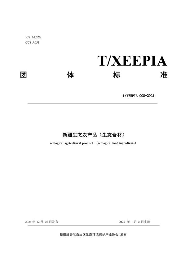 T/XEEPIA 008-2024 新疆生态农产品（生态食材）