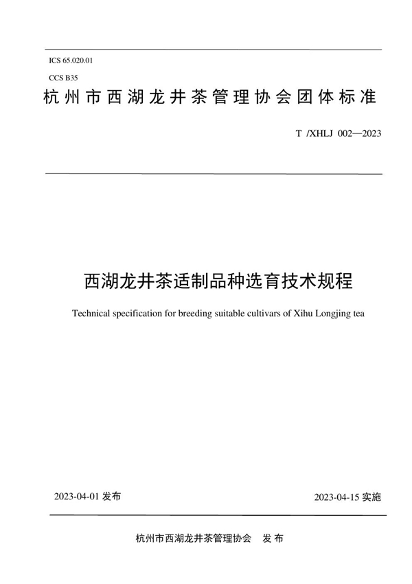 T/XHLJ 002-2023 西湖龙井茶适制品种选育技术规程