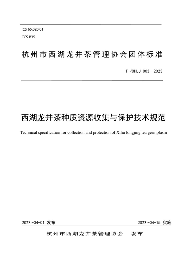 T/XHLJ 003-2023 西湖龙井茶种质资源收集与保护技术规范