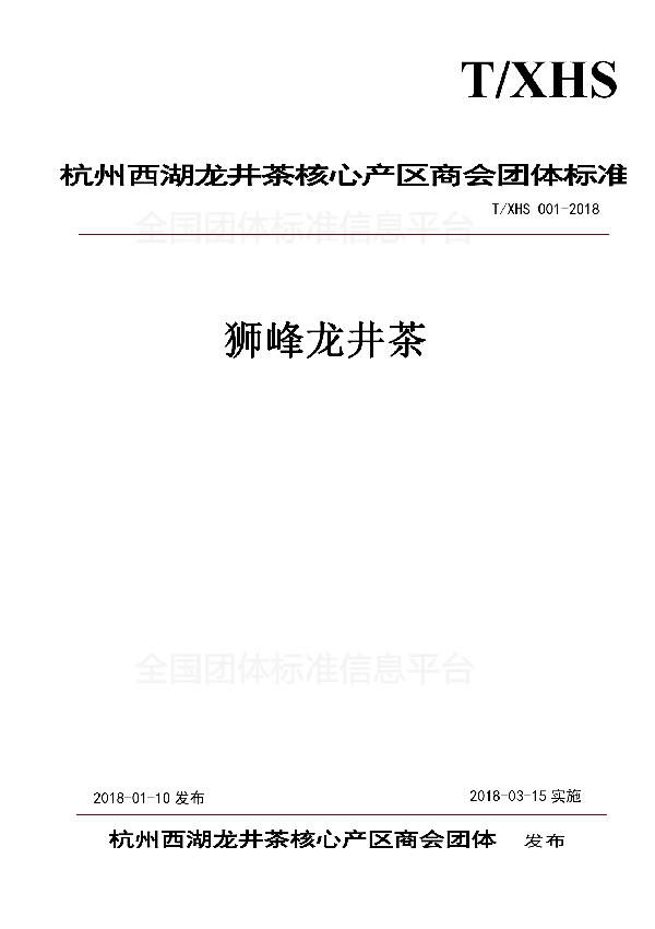 T/XHS 001-2018 “狮峰龙井茶”团体标准