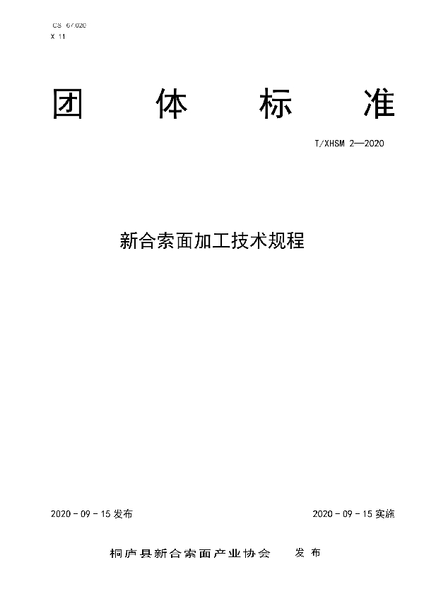 T/XHSM 2-2020 新合索面加工技术规程