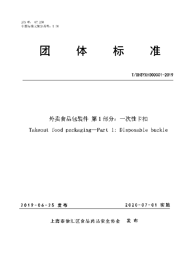 T/XHSYXH 000001-2019 外卖食品包装件 第1部分：一次性卡扣