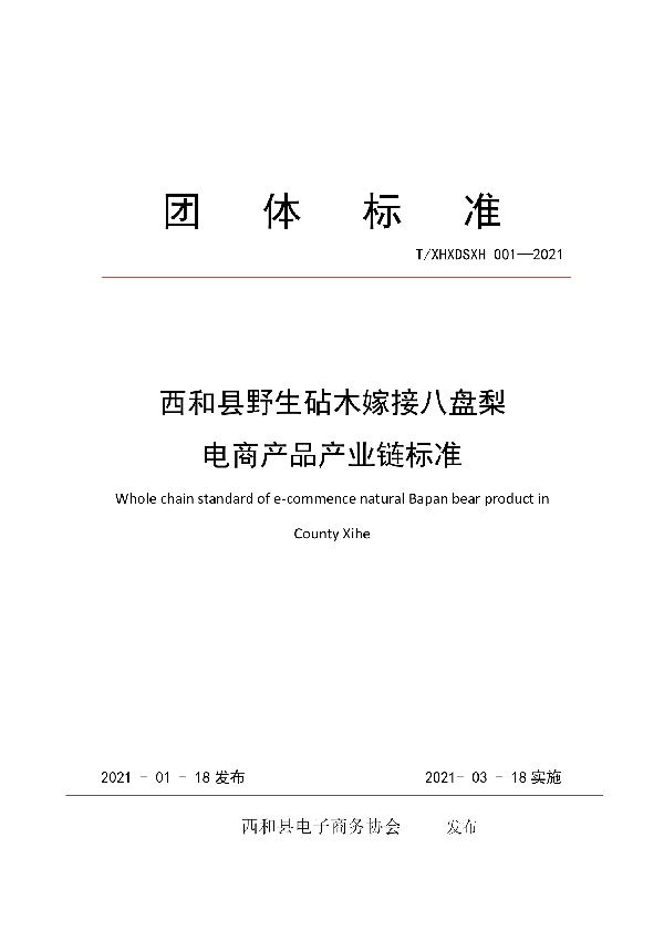 T/XHXDSXH 001-2021 西和县野生砧木嫁接八盘梨 电商产品产业链标准