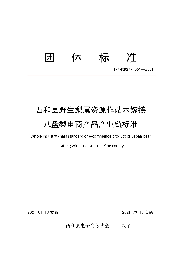 T/XHXDSXH 003-2021 西和县野生梨属资源作砧木嫁接 八盘梨电商产品产业链标准