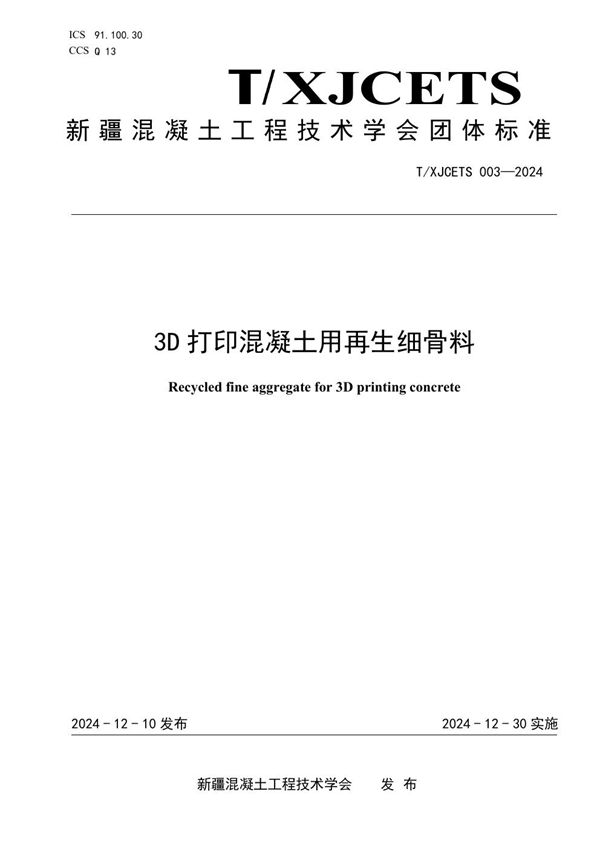 T/XJCETS 003-2024 《3D打印混凝土用再生细骨料》