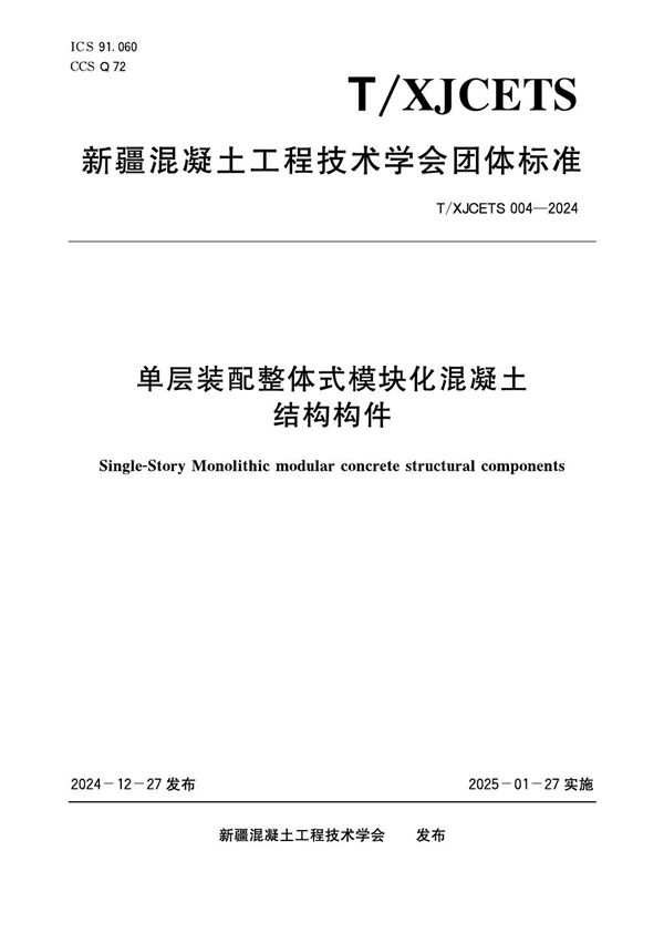 T/XJCETS 004-2024 《单层装配整体式模块化混凝土结构构件》