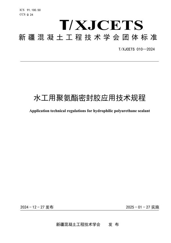 T/XJCETS 010-2024 《水工用聚氨酯密封胶应用技术规程》