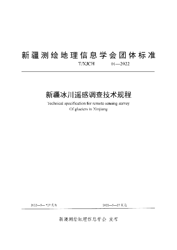 T/XJCH 01-2022 新疆冰川遥感调查技术规程