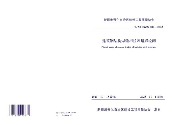 T/XJJGZX 002-2024 《建筑钢结构焊缝相控阵超声检测》