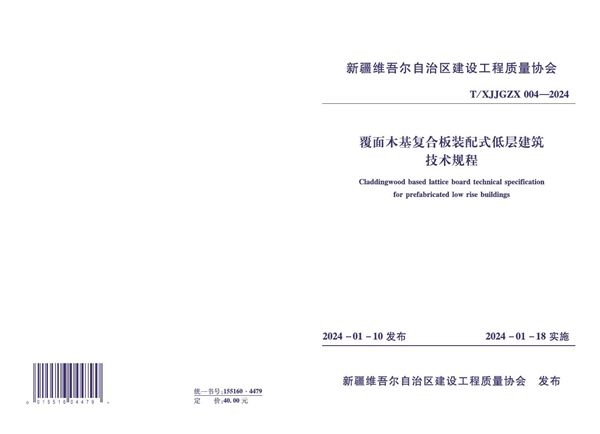 T/XJJGZX 004-2024 《覆面木基复合板装配式低层建筑技术规程》