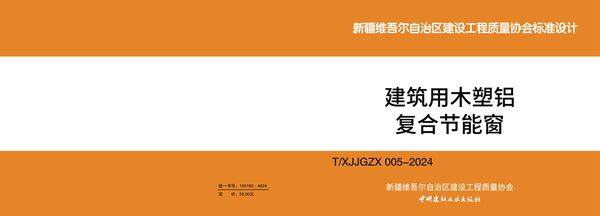 T/XJJGZX 005-2024 《建筑用木塑铝复合节能窗》图集