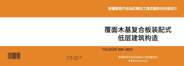 T/XJJGZX 006-2024 《覆面木基复合板装配式低层建筑构造》图集