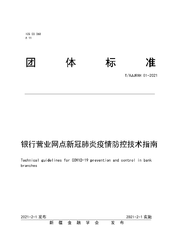 T/XJJRXH 01-2021 银行营业网点新冠肺炎疫情防控技术指南