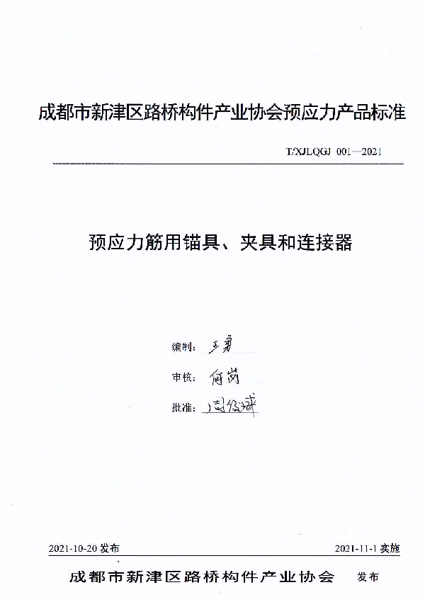 T/XJLQGJ 001-2021 预应力筋用锚具、夹具和连接器