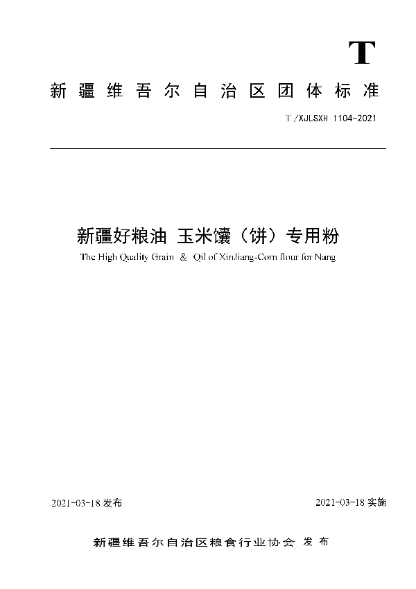 T/XJLSXH 1104-2021 新疆好粮油 玉米馕（饼）专用粉