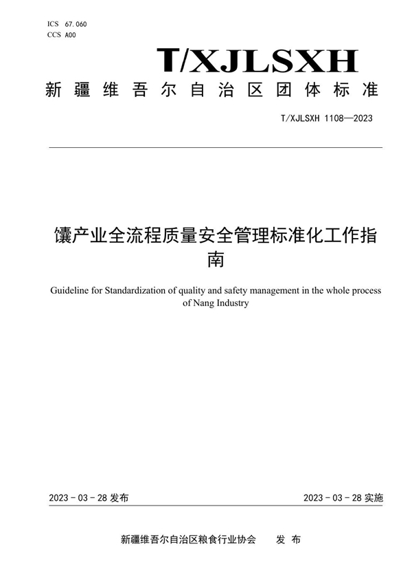 T/XJLSXH 1108-2023 馕产业全流程质量安全管理标准化工作指南