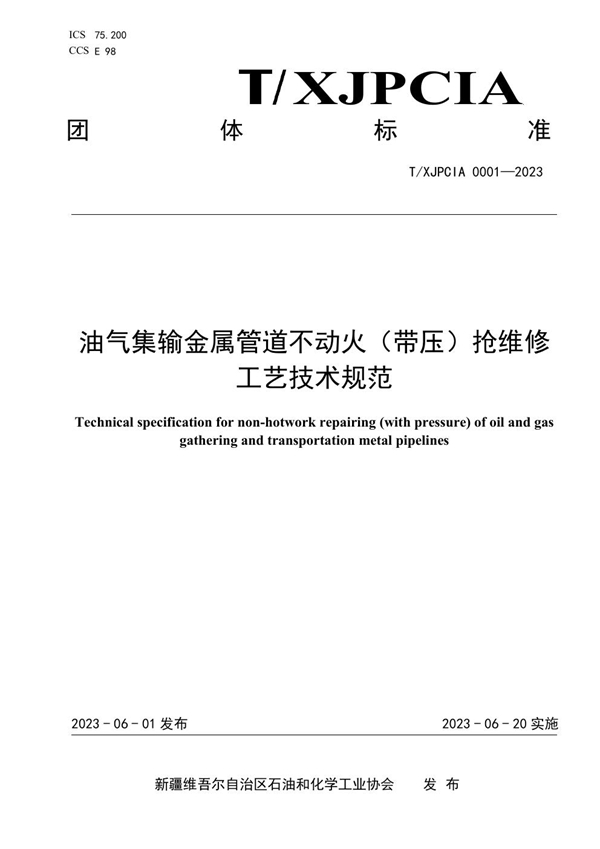 T/XJPCIA 0001-2023 油气集输金属管道不动火（带压）抢维修工艺技术规范