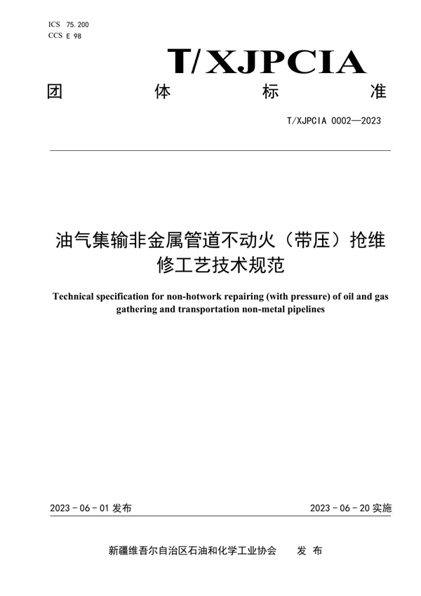 T/XJPCIA 0002-2023 油气集输非金属管道不动火（带压）抢维修工艺技术规范