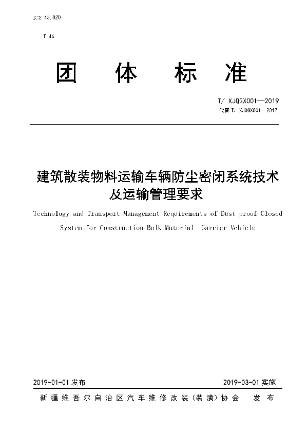 T/XJQGX 001-2019 建筑散装物料运输车辆防尘密闭系统技术及运输要求